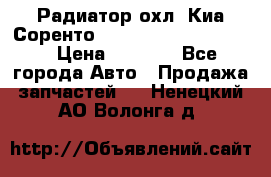 Радиатор охл. Киа Соренто 253103E050/253113E050 › Цена ­ 7 500 - Все города Авто » Продажа запчастей   . Ненецкий АО,Волонга д.